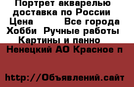 Портрет акварелью, доставка по России › Цена ­ 900 - Все города Хобби. Ручные работы » Картины и панно   . Ненецкий АО,Красное п.